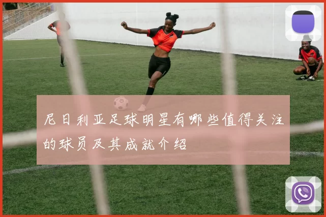 尼日利亚足球明星有哪些值得关注的球员及其成就介绍
