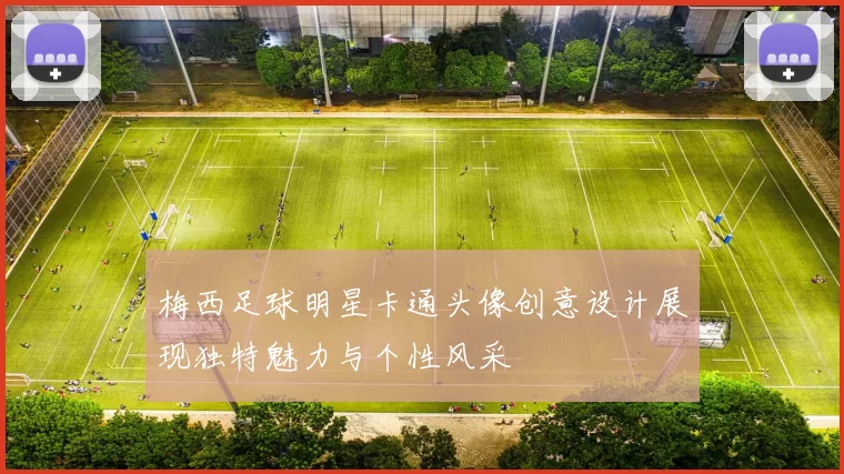 梅西足球明星卡通头像创意设计展现独特魅力与个性风采