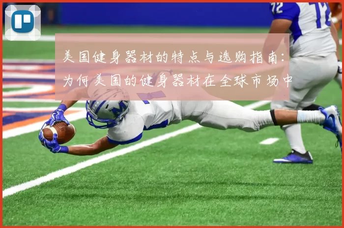 美国健身器材的特点与选购指南：为何美国的健身器材在全球市场中占据领先地位？