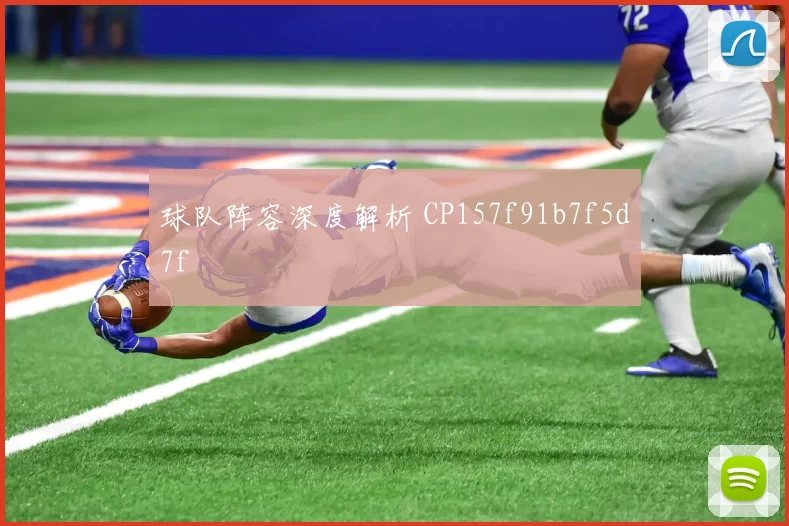 球队阵容深度解析 CP157f91b7f5d7f