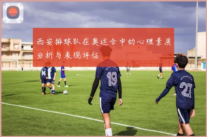 西安排球队在奥运会中的心理素质分析与表现评估