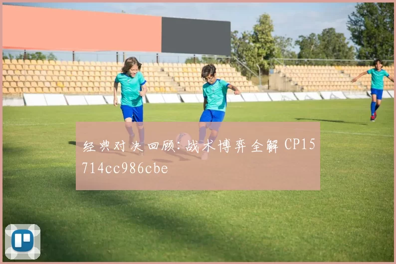 经典对决回顾:战术博弈全解 CP15714cc986cbe