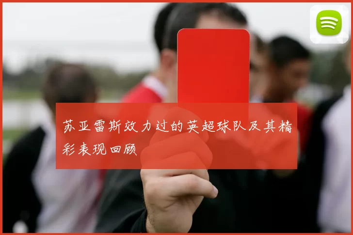 苏亚雷斯效力过的英超球队及其精彩表现回顾