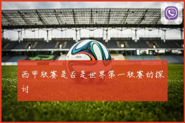 西甲联赛是否是世界第一联赛的探讨