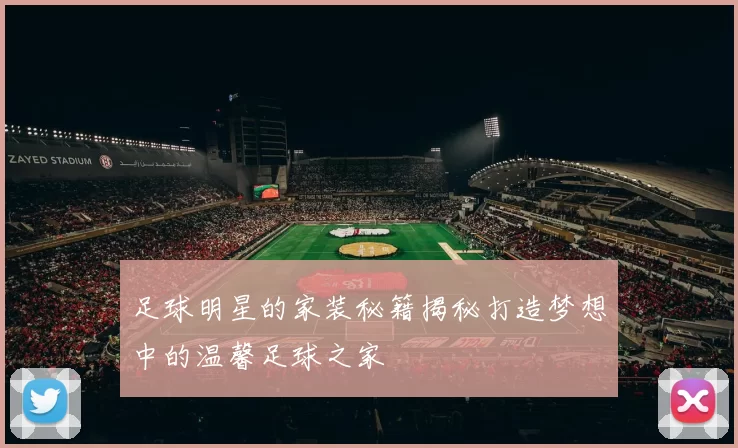 足球明星的家装秘籍揭秘打造梦想中的温馨足球之家