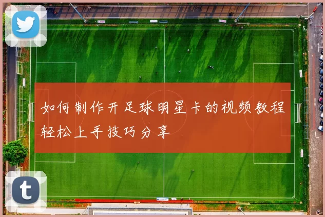 如何制作开足球明星卡的视频教程轻松上手技巧分享