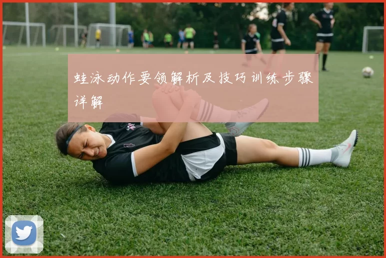 蛙泳动作要领解析及技巧训练步骤详解