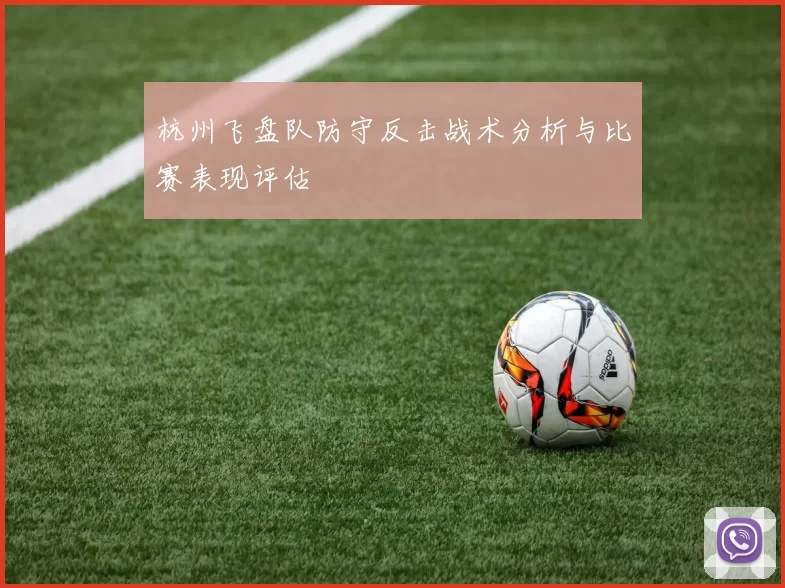 杭州飞盘队防守反击战术分析与比赛表现评估