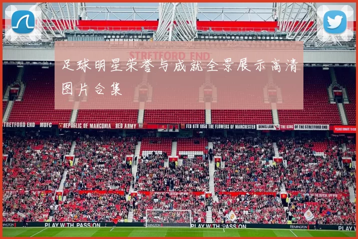 足球明星荣誉与成就全景展示高清图片合集