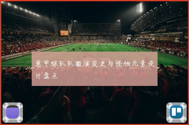 意甲球队队徽演变史与怪物元素设计盘点