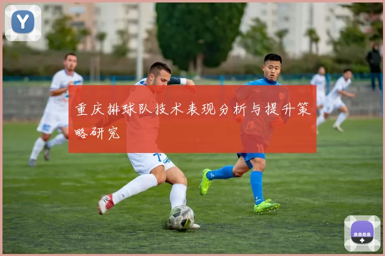 重庆排球队技术表现分析与提升策略研究