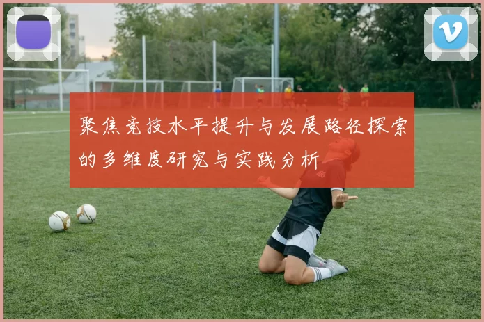 聚焦竞技水平提升与发展路径探索的多维度研究与实践分析