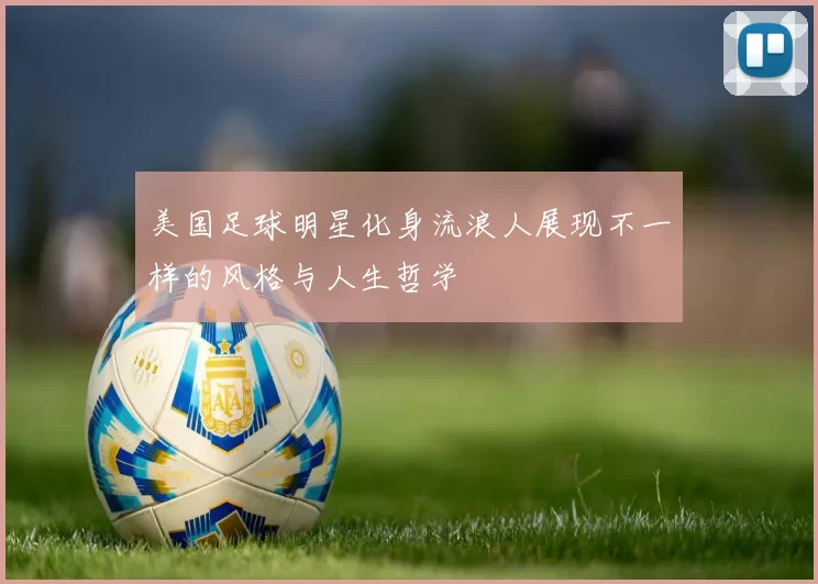 美国足球明星化身流浪人展现不一样的风格与人生哲学