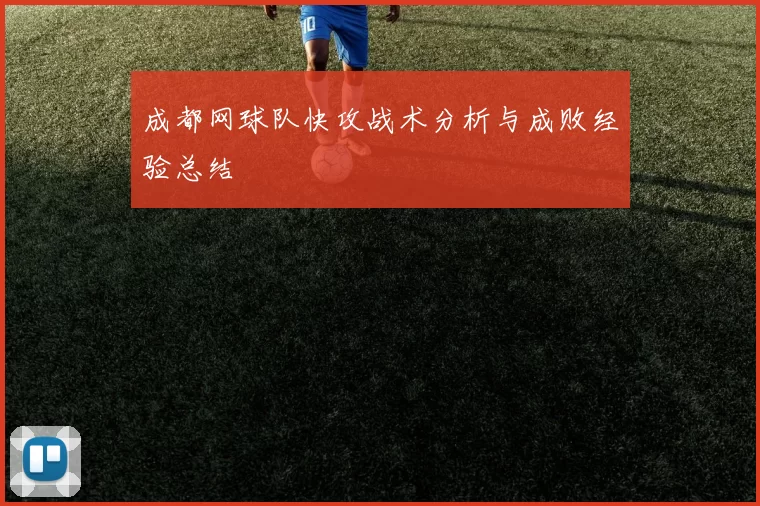 成都网球队快攻战术分析与成败经验总结