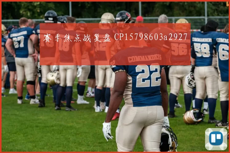 赛季焦点战复盘 CP15798603a2927