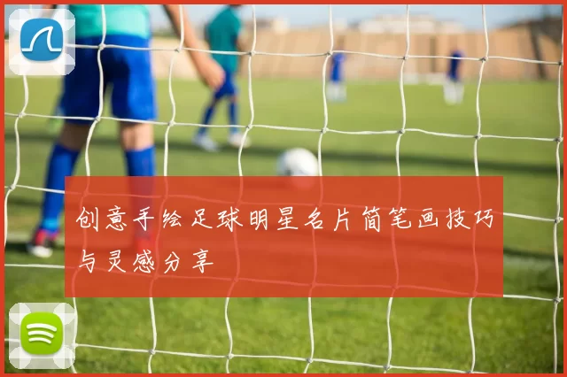 创意手绘足球明星名片简笔画技巧与灵感分享