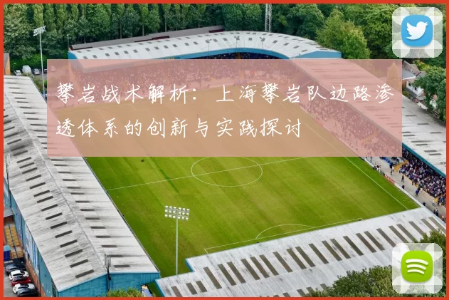 攀岩战术解析：上海攀岩队边路渗透体系的创新与实践探讨