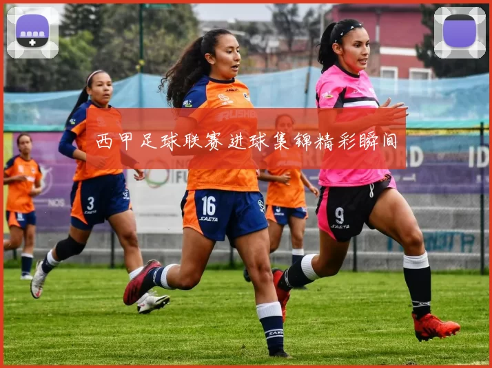 西甲足球联赛进球集锦精彩瞬间