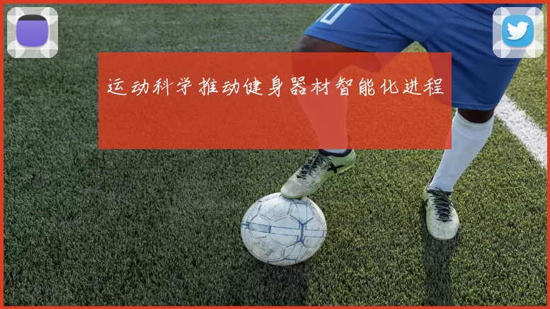 运动科学推动健身器材智能化进程