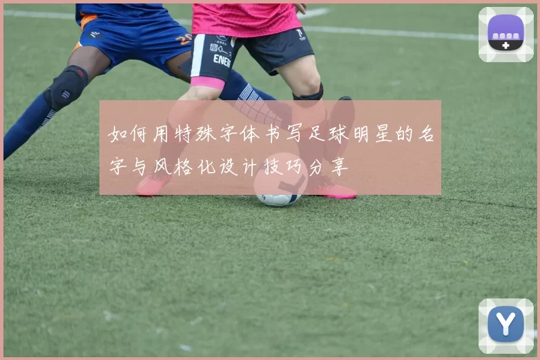 如何用特殊字体书写足球明星的名字与风格化设计技巧分享