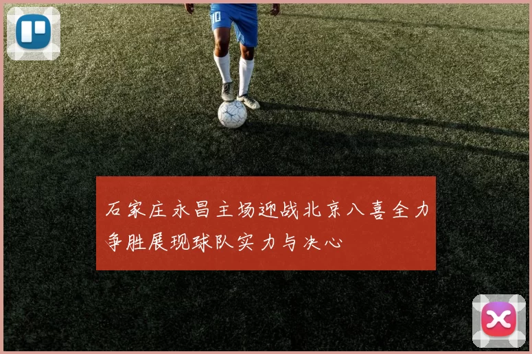 石家庄永昌主场迎战北京八喜全力争胜展现球队实力与决心