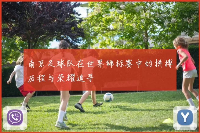 南京足球队在世界锦标赛中的拼搏历程与荣耀追寻